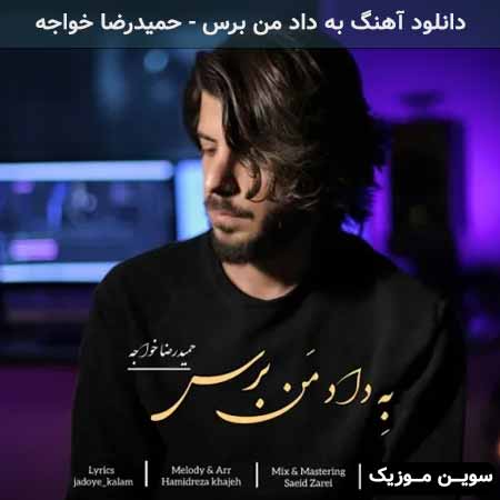 دانلود اهنگ به داد من برس حمیدرضا خواجه